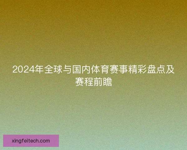 2024年全球与国内体育赛事精彩盘点及赛程前瞻