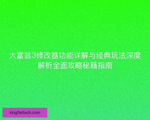 大富翁3修改器功能详解与经典玩法深度解析全面攻略秘籍指南 大富翁3修改器功能详解与经典玩法深度解析全面攻略秘籍指南